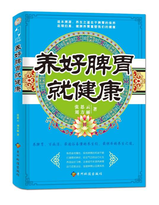 养好脾胃就健康_百度百科