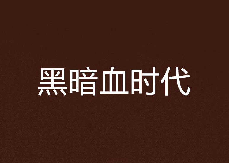  p>《黑暗血时代》,是一部首发于 a href="#" data-lemmaid="2374551"