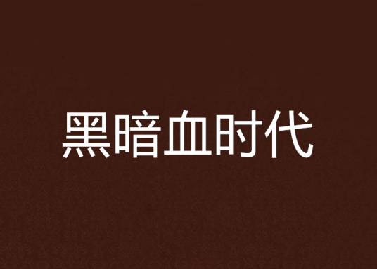 水木社区2017年8月书单 · 历史穿越、都市生活与东方玄幻