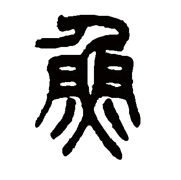 此字始见于商代甲骨文及商代金文,其古字形像一条鱼的形状.