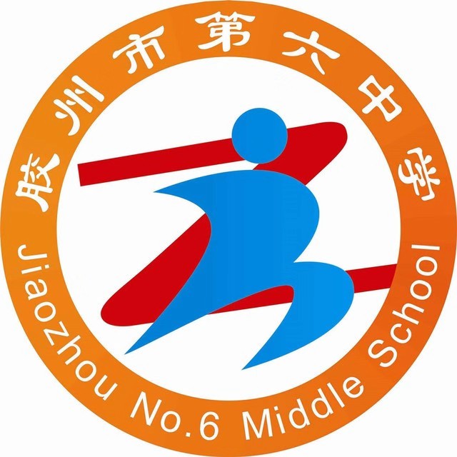 胶州市第六中学