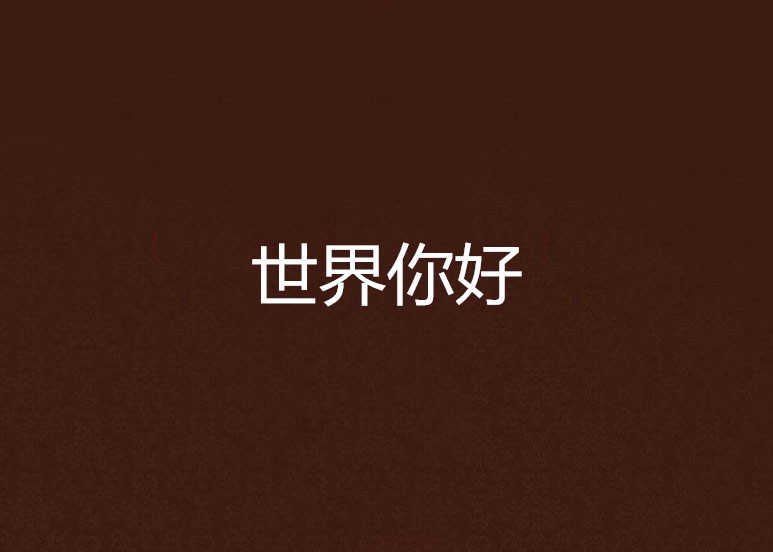 世界你好