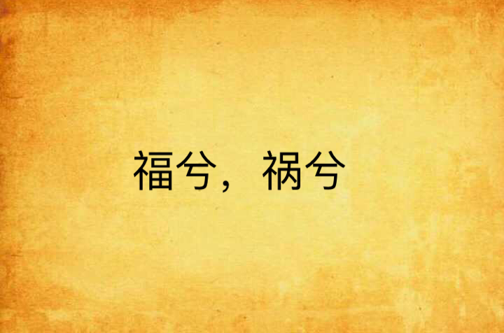 福兮,祸兮