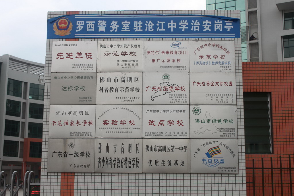 佛山市高明区沧江中学
