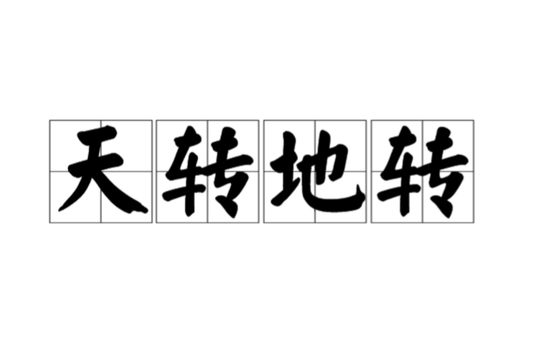 天转地转