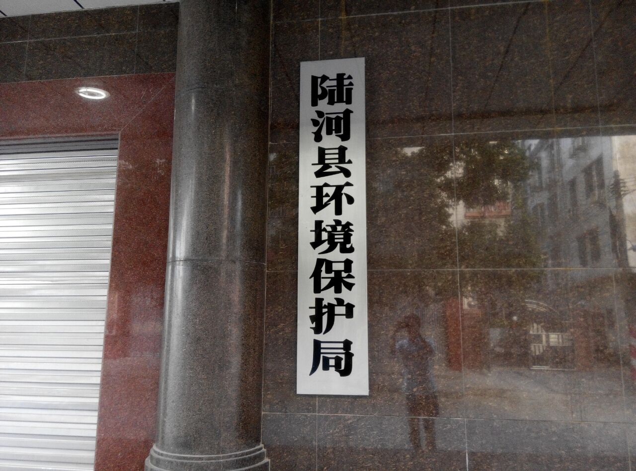 陆河环境保护局