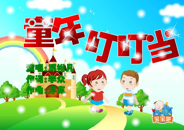  p data-id="gnb33l4svy">《童年叮叮当》是邓裕凡演唱的歌曲,由李众