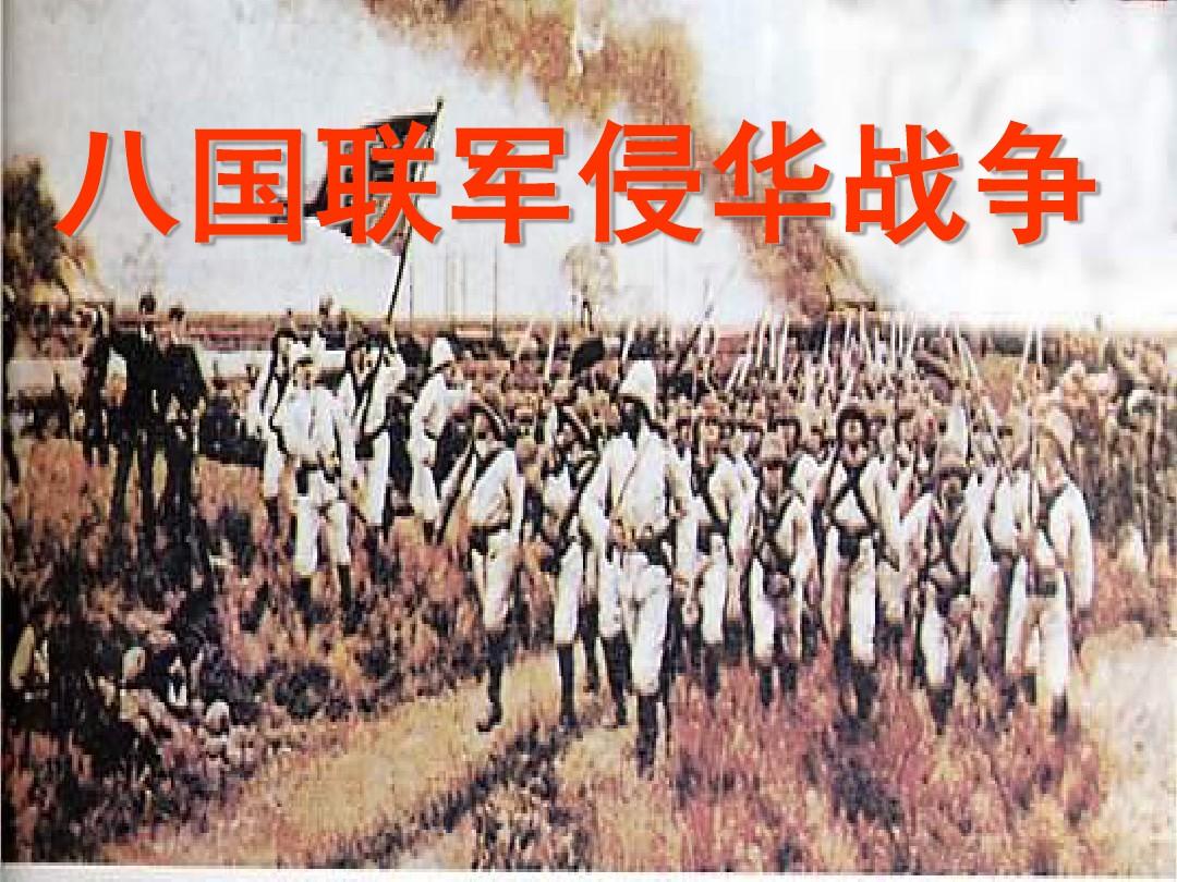  p>八国联军侵华战争(siege of the international legations),是指