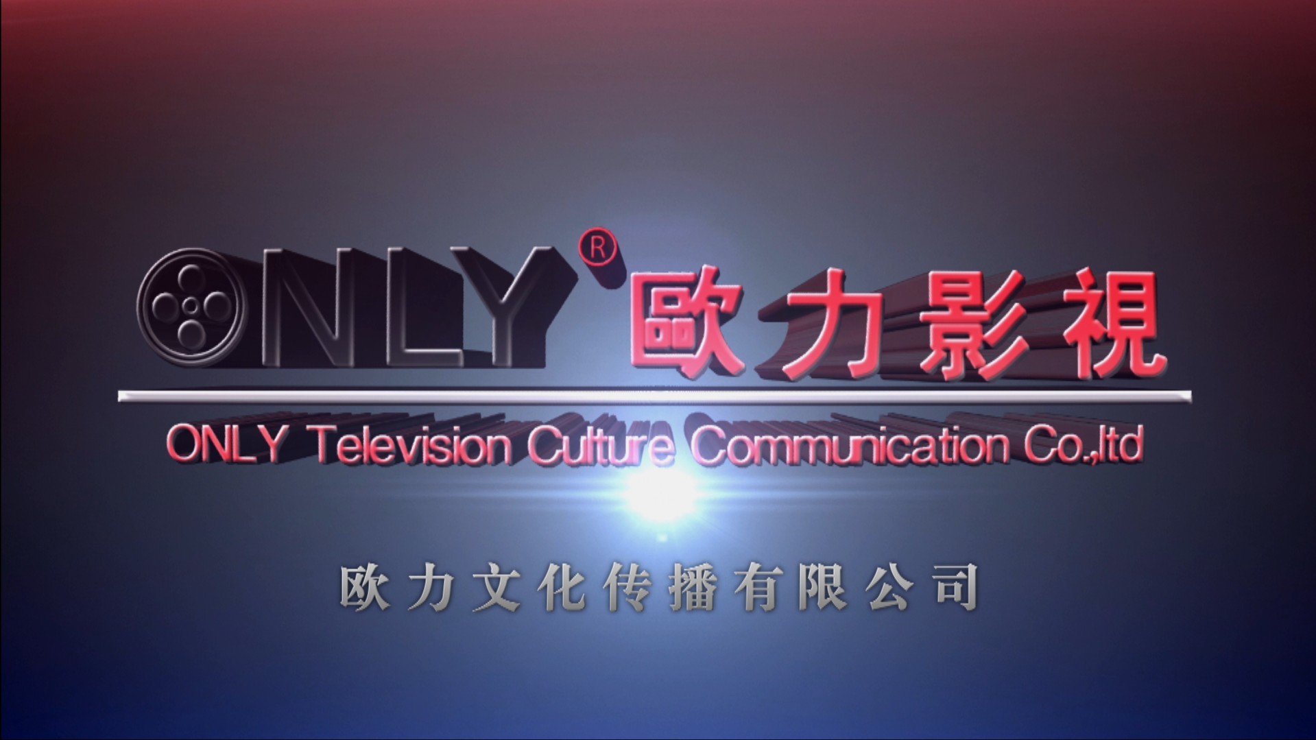 欧力文化传播有限公司