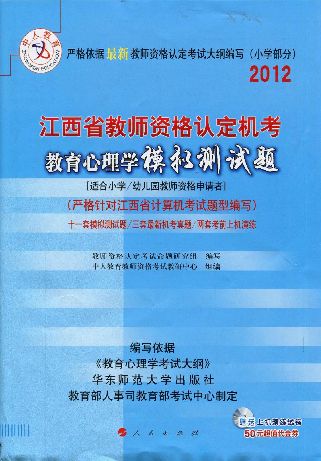 2012年江西省教师资格证考试试题