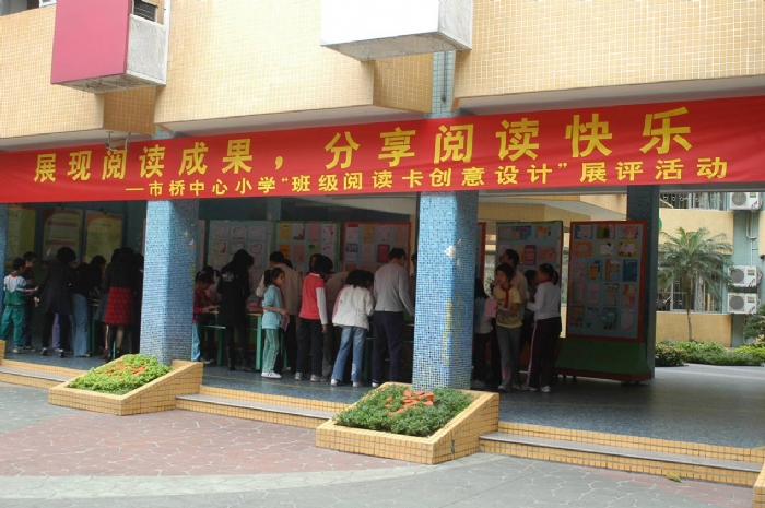 市桥中心小学