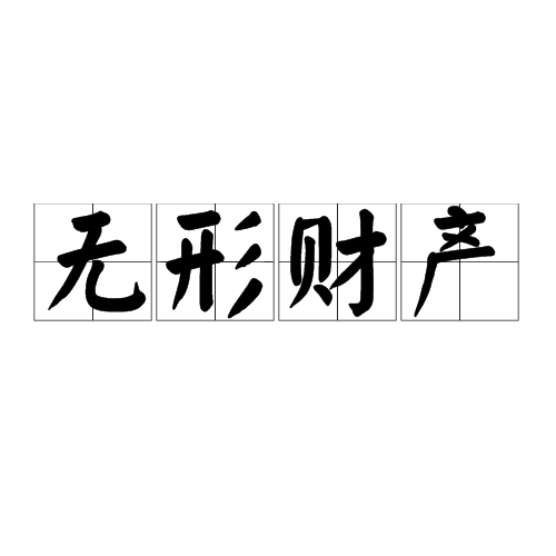 无形财产_百度百科