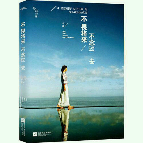 不畏将来,不念过去