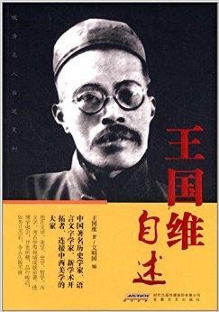 晚清名人自述系列:王国维自述