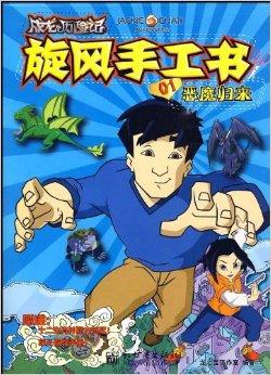 旋风手工书01:恶魔归来