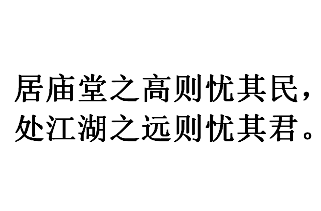 居庙堂之高则忧其民,处江湖之远则忧其君