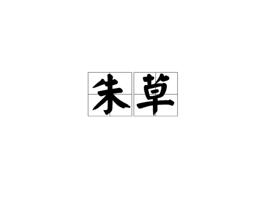 朱草 百度百科