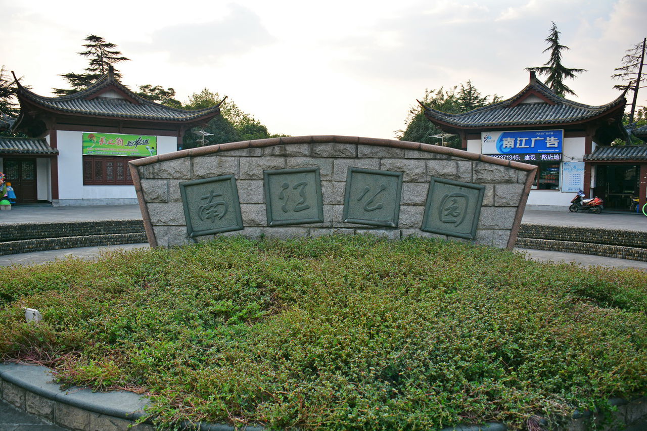 南江公园,位于 a target="_blank" href="/item/杭州市">杭州市 /a> a
