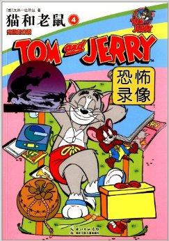 猫和老鼠4:恐怖录像