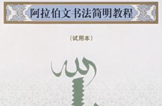阿拉伯文书法简明教程