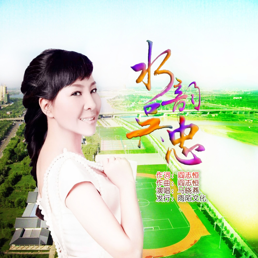  p data-id="gmwtf31ls1">《水韵吴忠》是马晓燕演唱的歌曲,由阎志恒