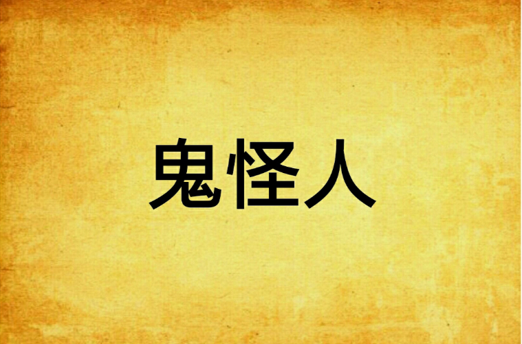 鬼怪人