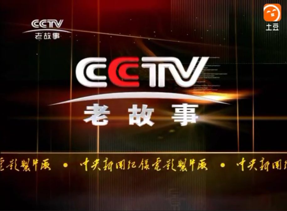  p>中央新影老故事频道(频道呼号:中央新影-老故事,简称:老故事频道)