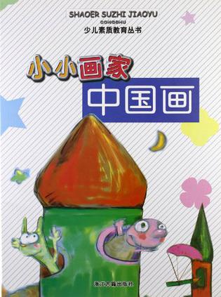 小小画家·中国画