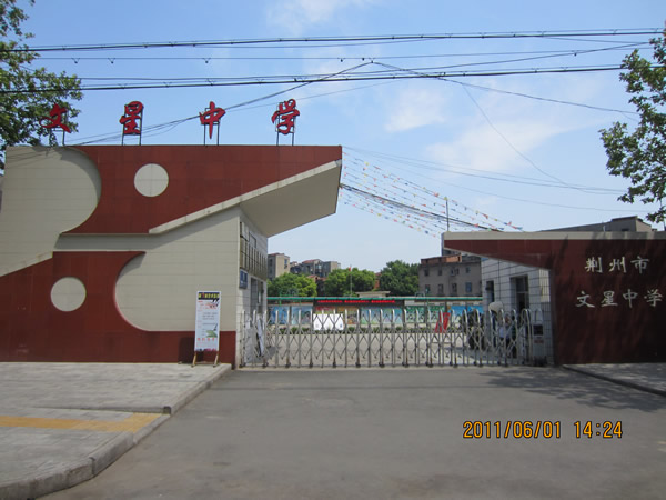 荆州文星中学