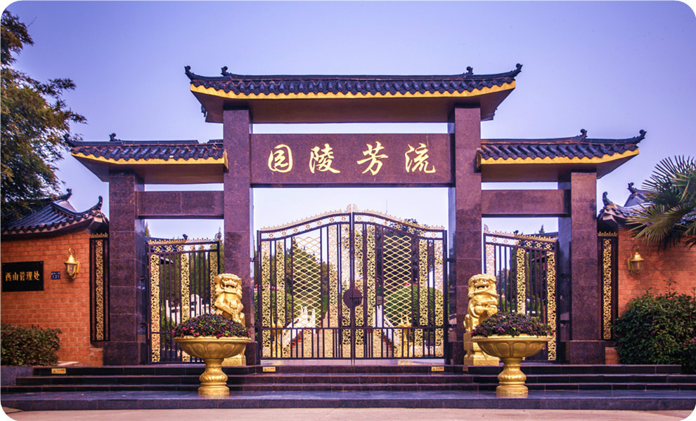 武汉流芳陵园