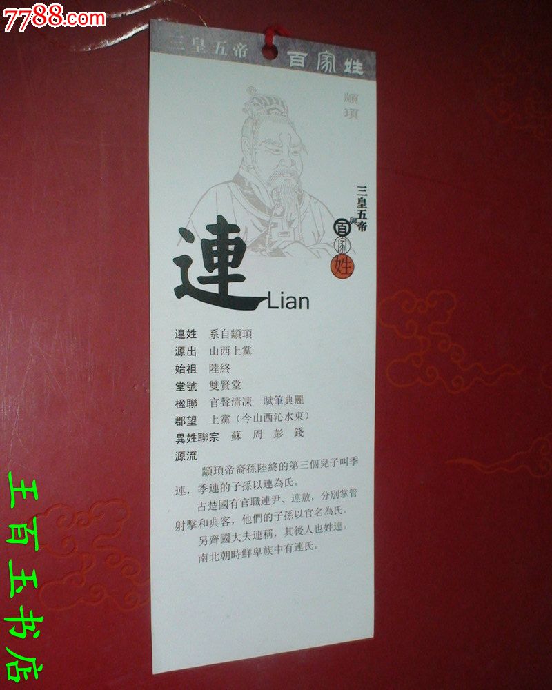 连姓族考