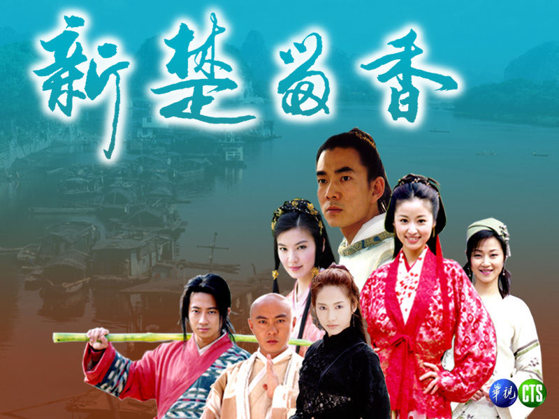 新楚留香之香帅传奇