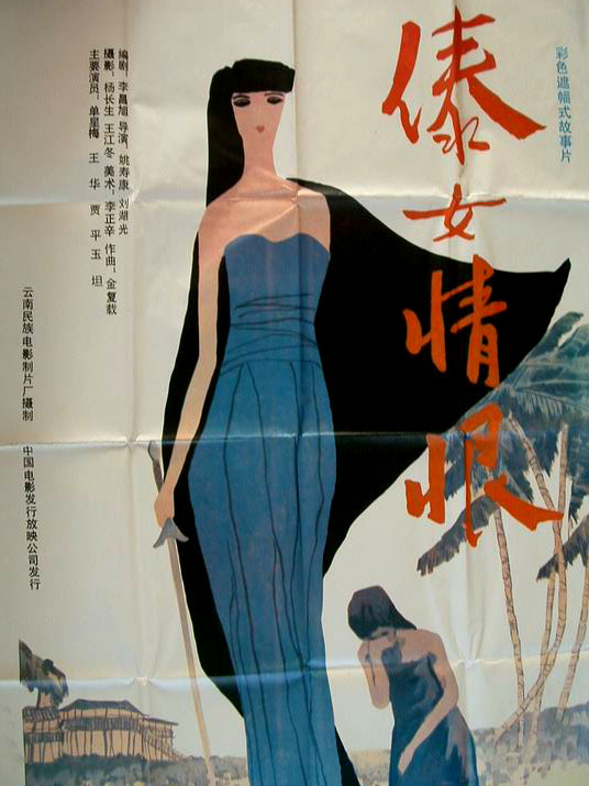  p data-id="gnwor4tu66">《傣女情恨》是云南民族电影制片厂于1991年