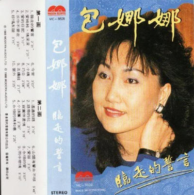  p data-id="gnxbnjwqsh">包娜娜,1950年出生,中国台湾实力派女歌手