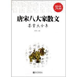 唐宋八大家散文鉴赏大全集_百度百科