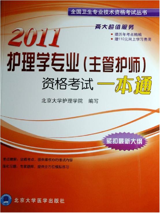2011护理学专业主管护师资格考试一本通