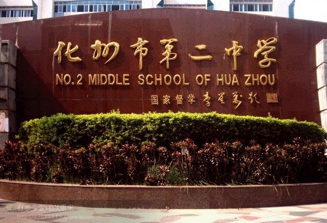化州第二中学