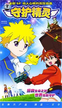 守护精灵