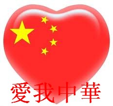 爱我中华