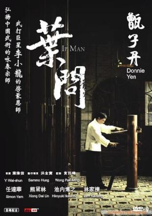 叶问（2008年叶伟信执导的电影）_百度百科