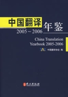 中国翻译年鉴:2005-2006(汉英对照)