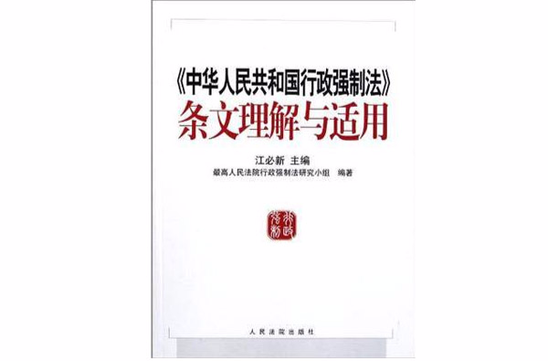 中华人民共和国行政强制法条文理解与适用_百度百科
