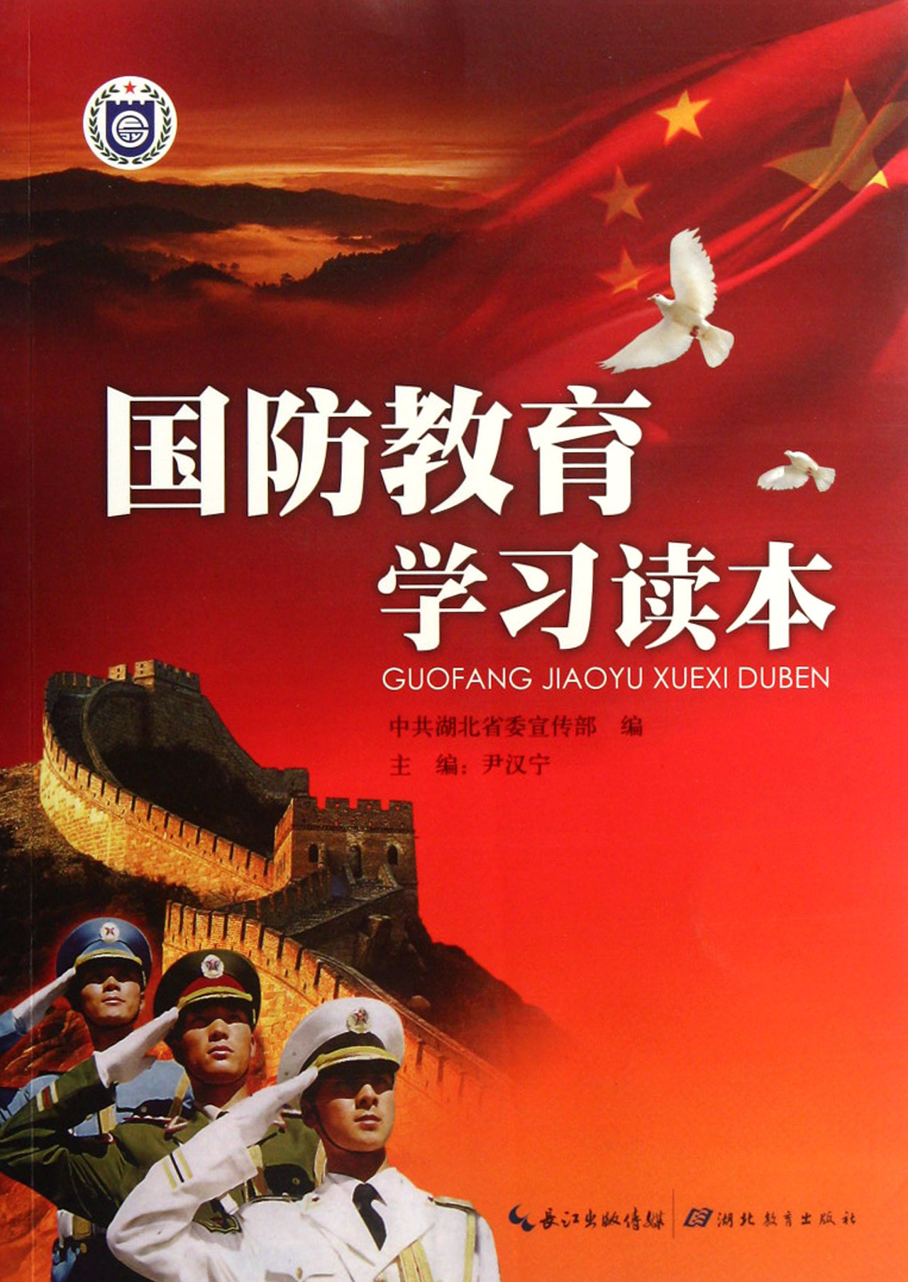 国防教育学习读本