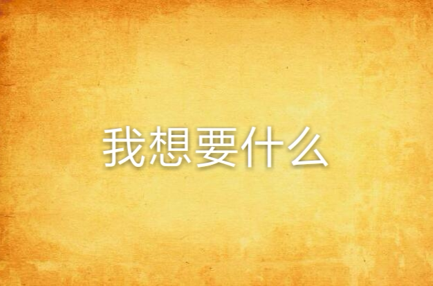 我想要什么