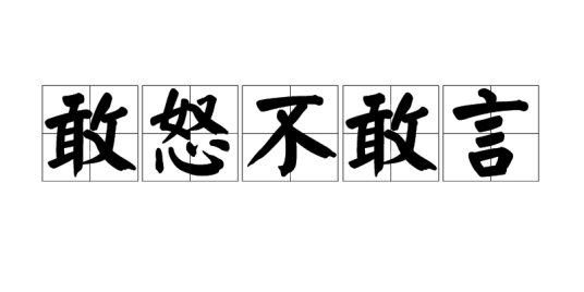 敢怒不敢言_百度百科