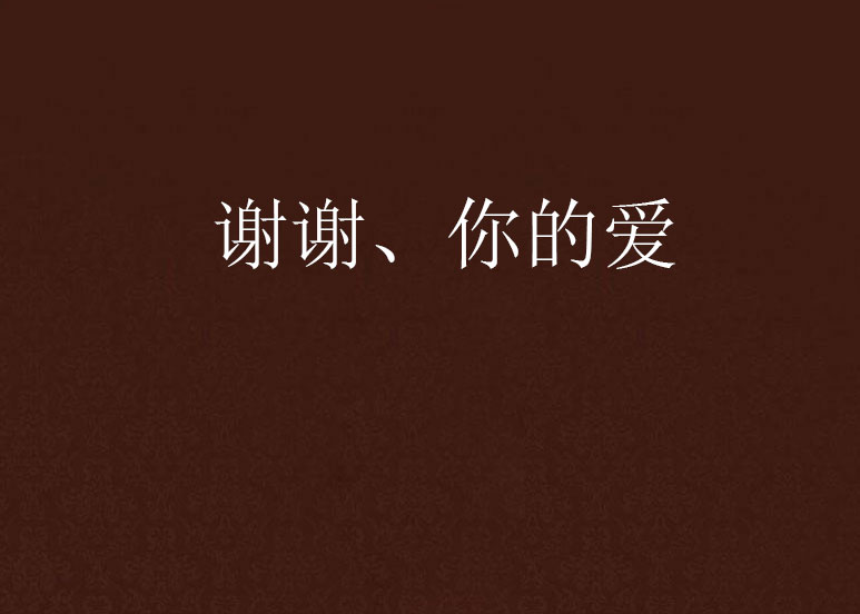 谢谢,你的爱