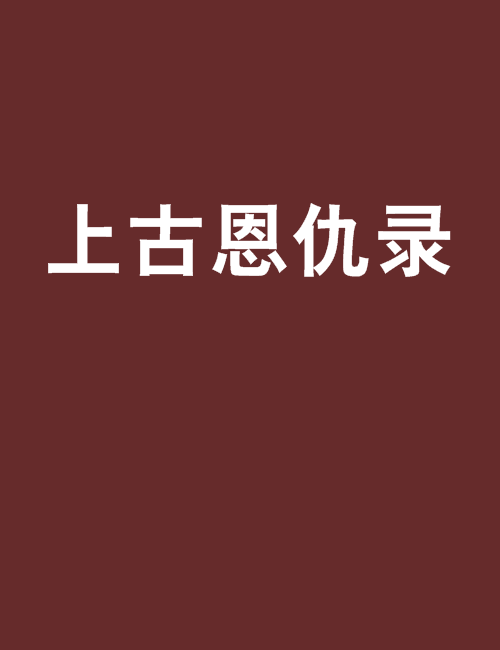 上古恩仇录