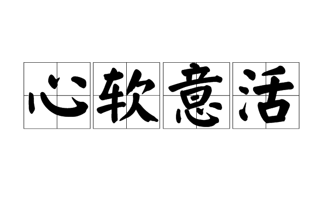  p data-id="tgtsdvnfdafj">心软意活,汉语成语,形容人心肠软,富有