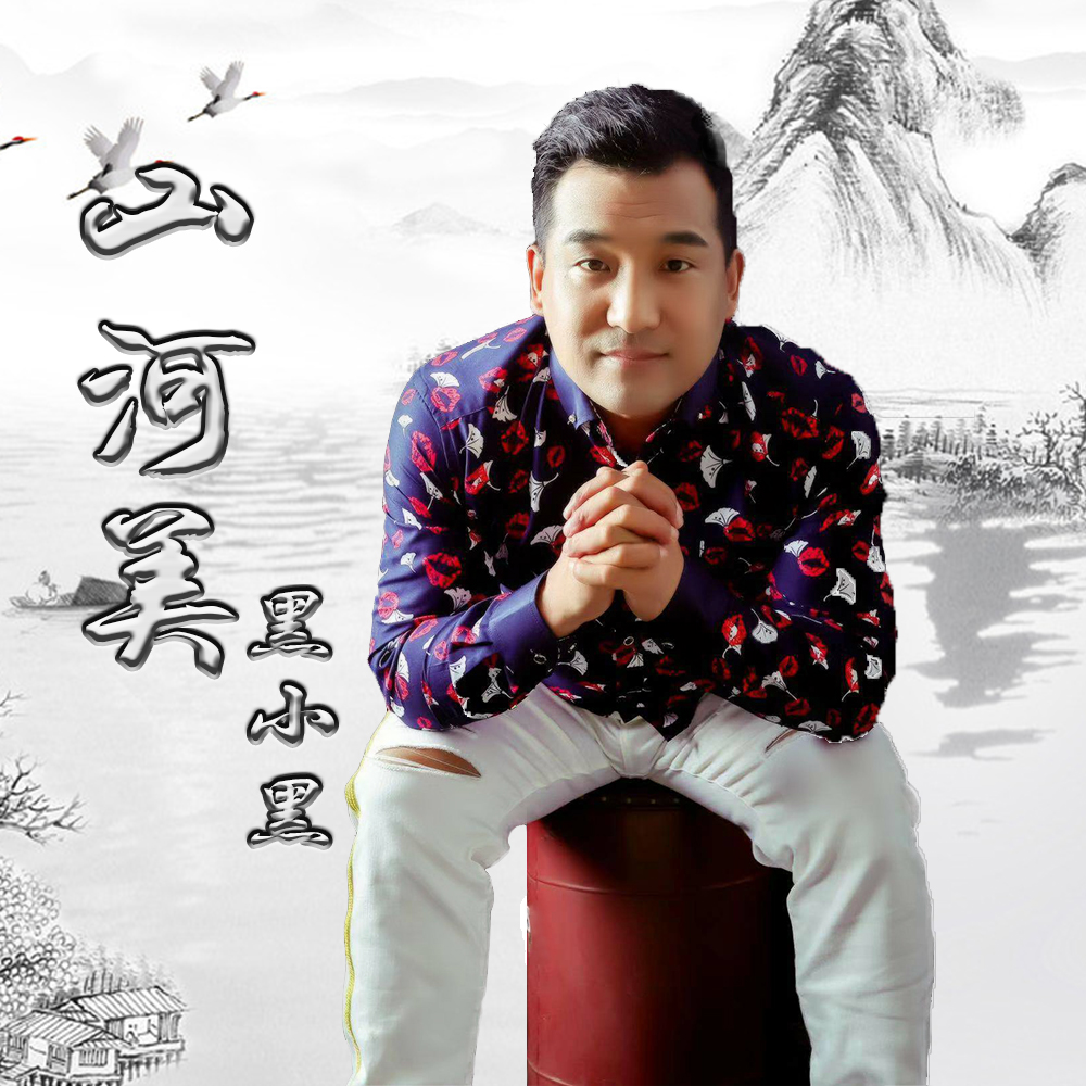  p data-id="gnb3mefpb2">《 山河美》由歌手;黑小黑演唱歌曲 /p>