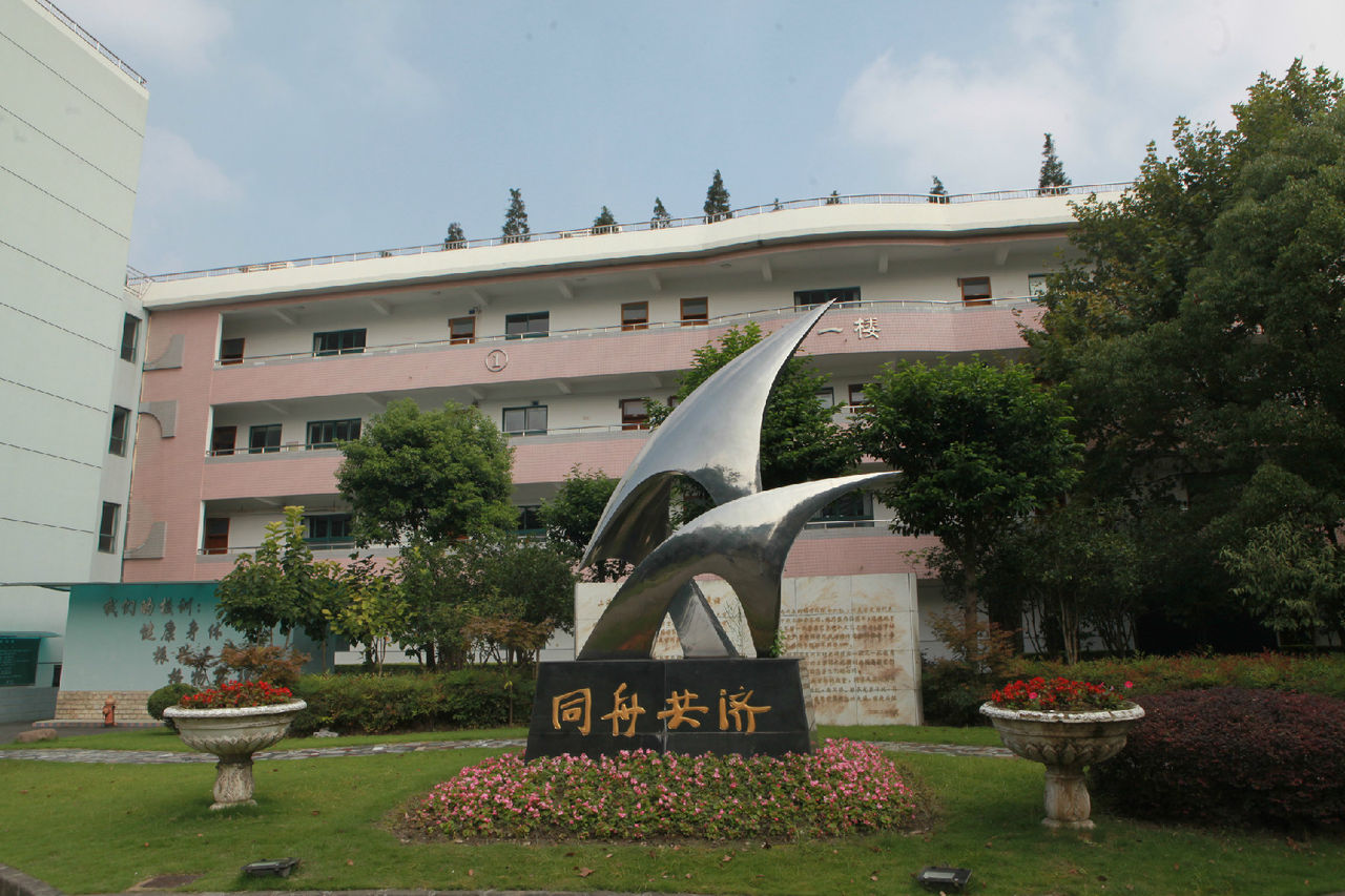 同济中学